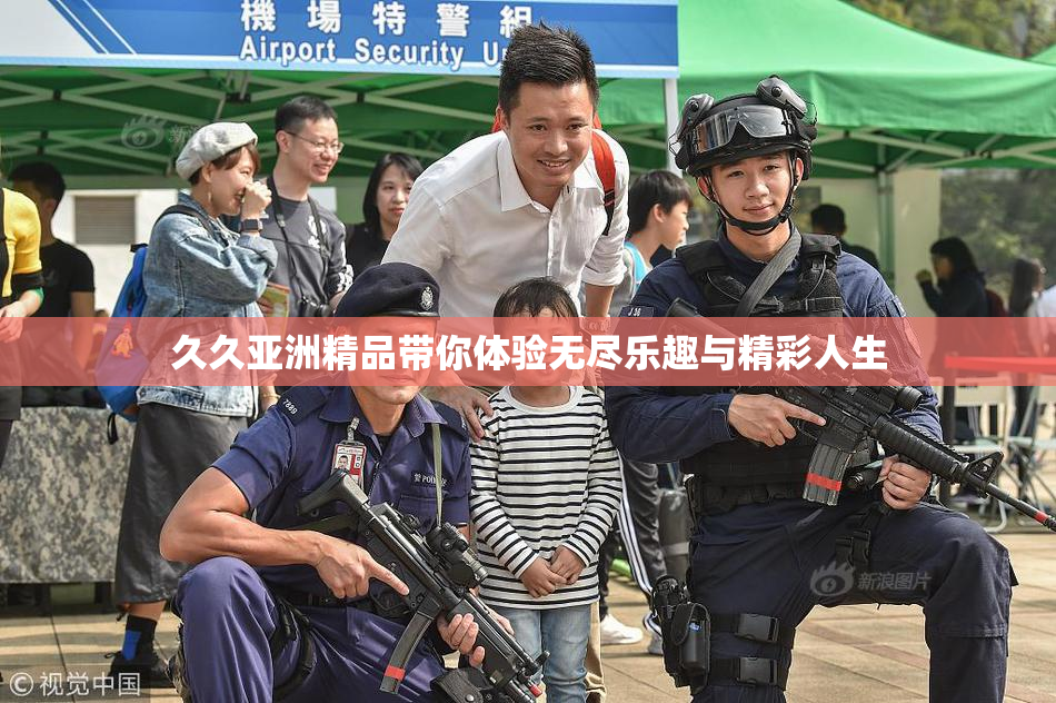 久久亚洲精品带你体验无尽乐趣与精彩人生