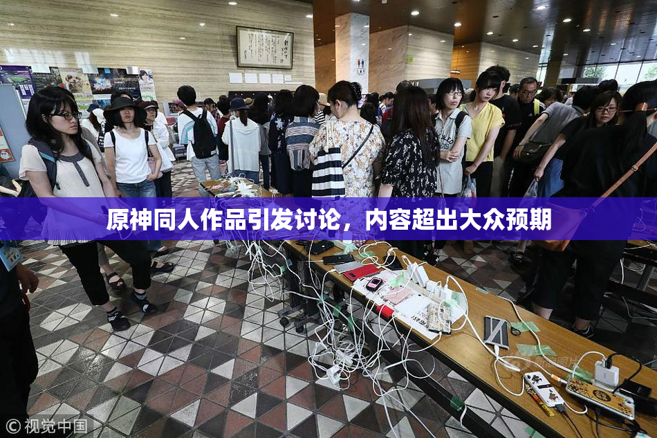 原神同人作品引发讨论，内容超出大众预期