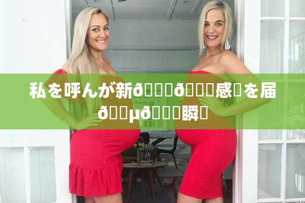 私を呼んが新👅🍑感動を届🈵🌃瞬間