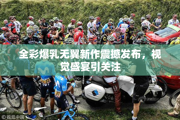 全彩爆乳无翼新作震撼发布，视觉盛宴引关注