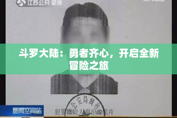 斗罗大陆：勇者齐心，开启全新冒险之旅