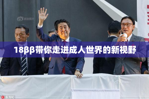 18ββ带你走进成人世界的新视野