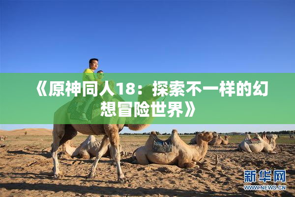 《原神同人18：探索不一样的幻想冒险世界》