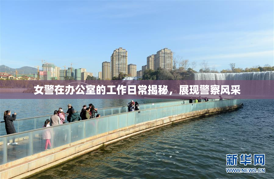 女警在办公室的工作日常揭秘，展现警察风采