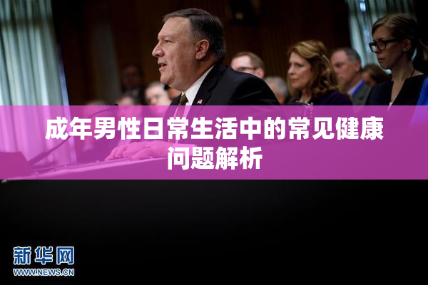 成年男性日常生活中的常见健康问题解析