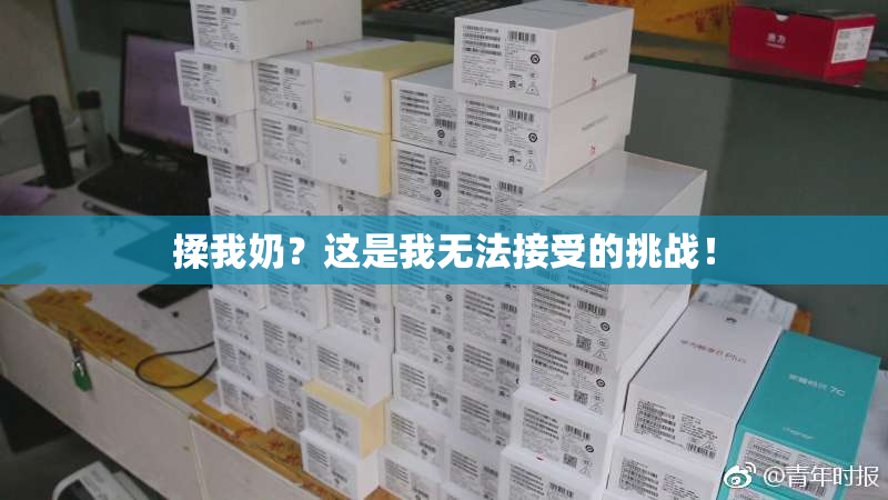 揉我奶？这是我无法接受的挑战！