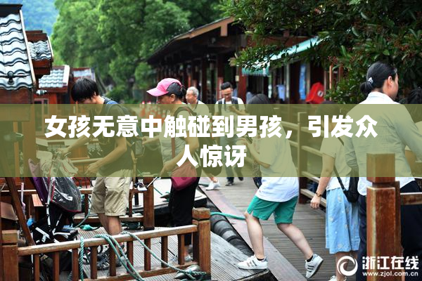 女孩无意中触碰到男孩，引发众人惊讶