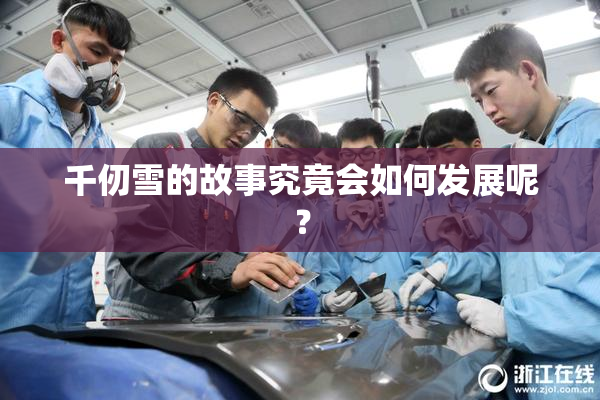 千仞雪的故事究竟会如何发展呢？