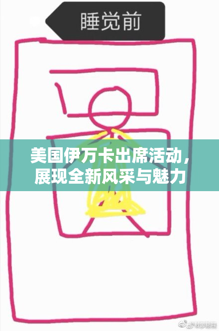 美国伊万卡出席活动，展现全新风采与魅力