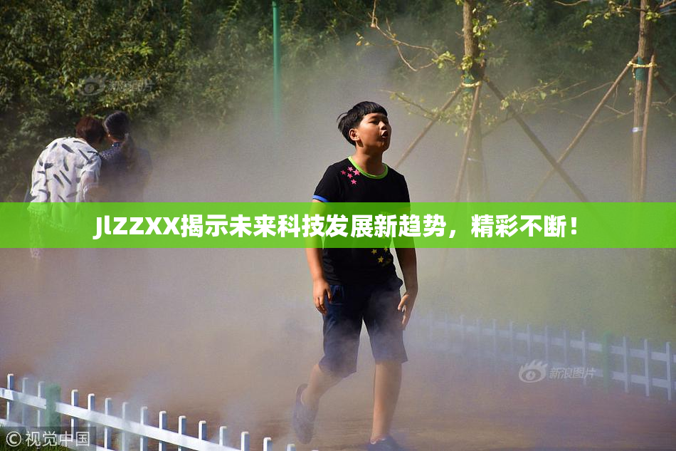 JlZZXX揭示未来科技发展新趋势，精彩不断！