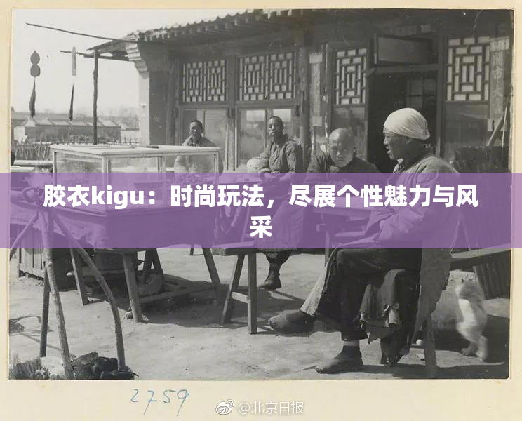 胶衣kigu：时尚玩法，尽展个性魅力与风采