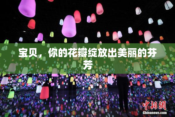 宝贝，你的花瓣绽放出美丽的芬芳