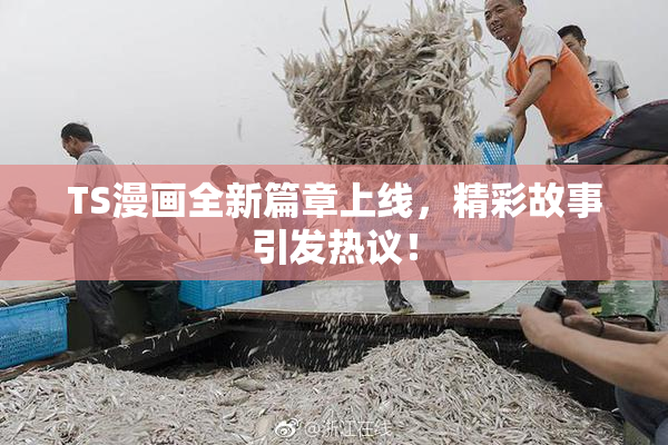 TS漫画全新篇章上线，精彩故事引发热议！