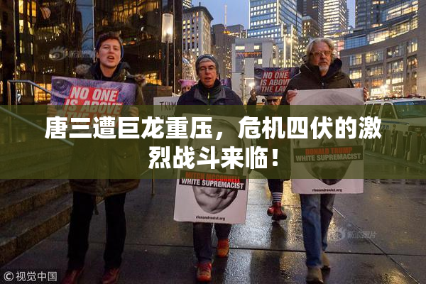 唐三遭巨龙重压，危机四伏的激烈战斗来临！