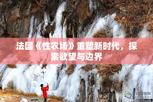 法国《性农场》重塑新时代，探索欲望与边界
