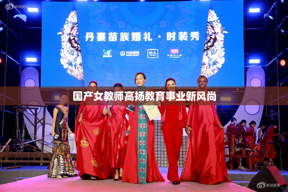 国产女教师高扬教育事业新风尚