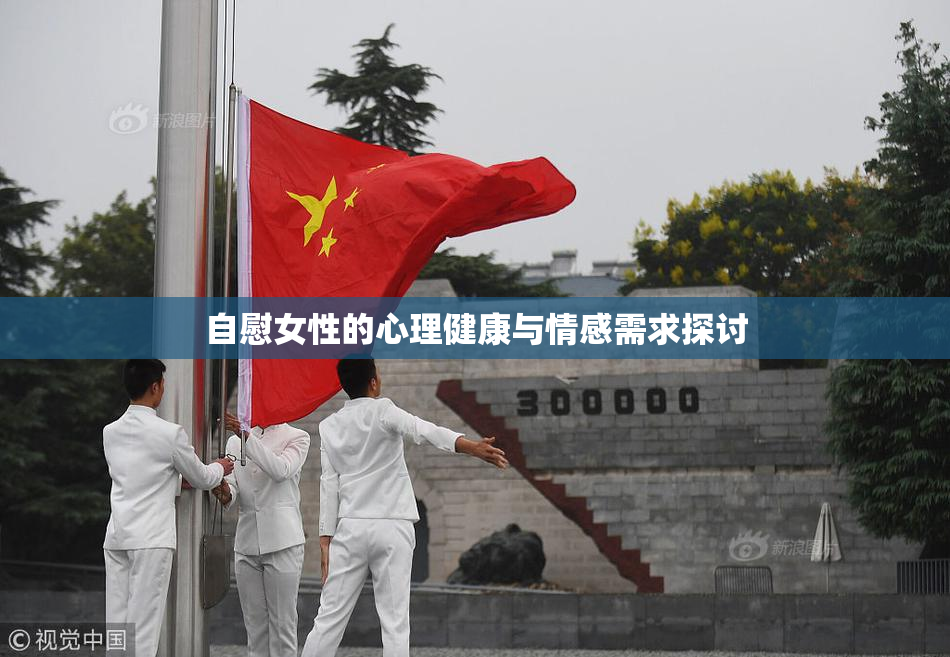 自慰女性的心理健康与情感需求探讨