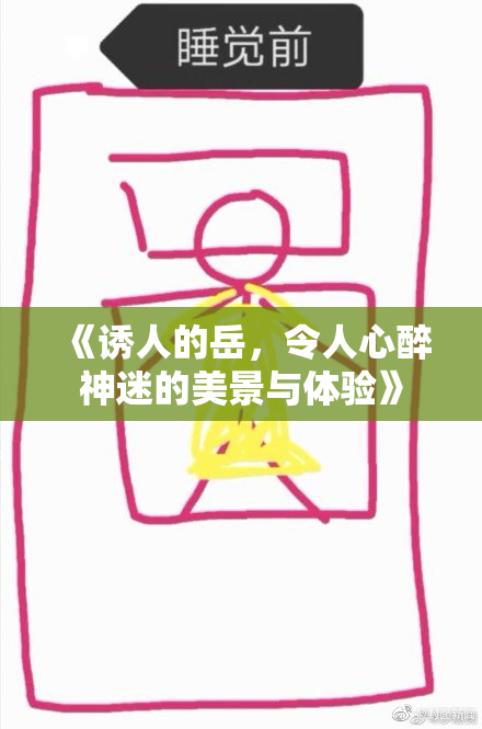《诱人的岳，令人心醉神迷的美景与体验》