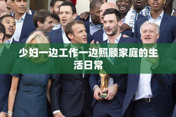 少妇一边工作一边照顾家庭的生活日常