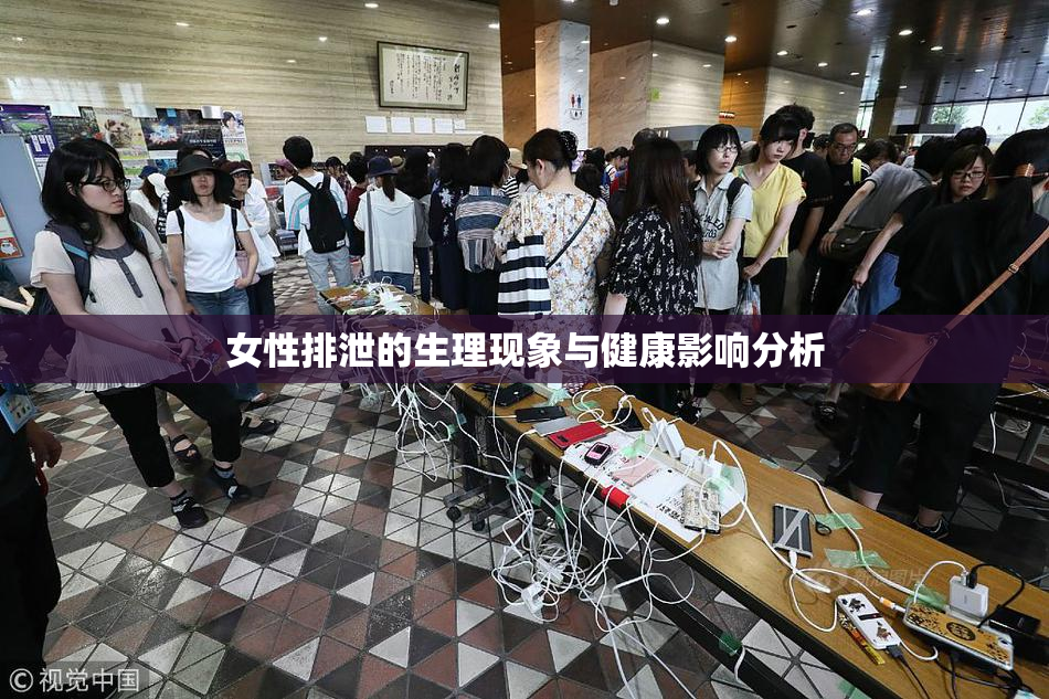 女性排泄的生理现象与健康影响分析