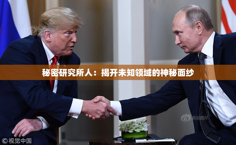 秘密研究所人：揭开未知领域的神秘面纱