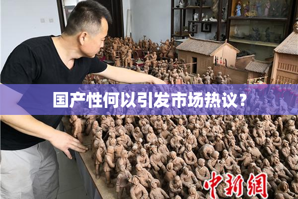国产性何以引发市场热议？