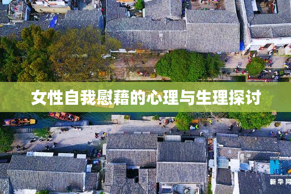 女性自我慰藉的心理与生理探讨