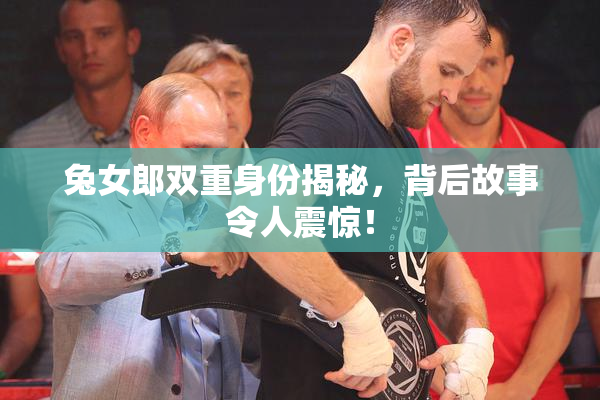 兔女郎双重身份揭秘，背后故事令人震惊！