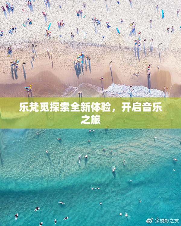 乐梵觅探索全新体验，开启音乐之旅