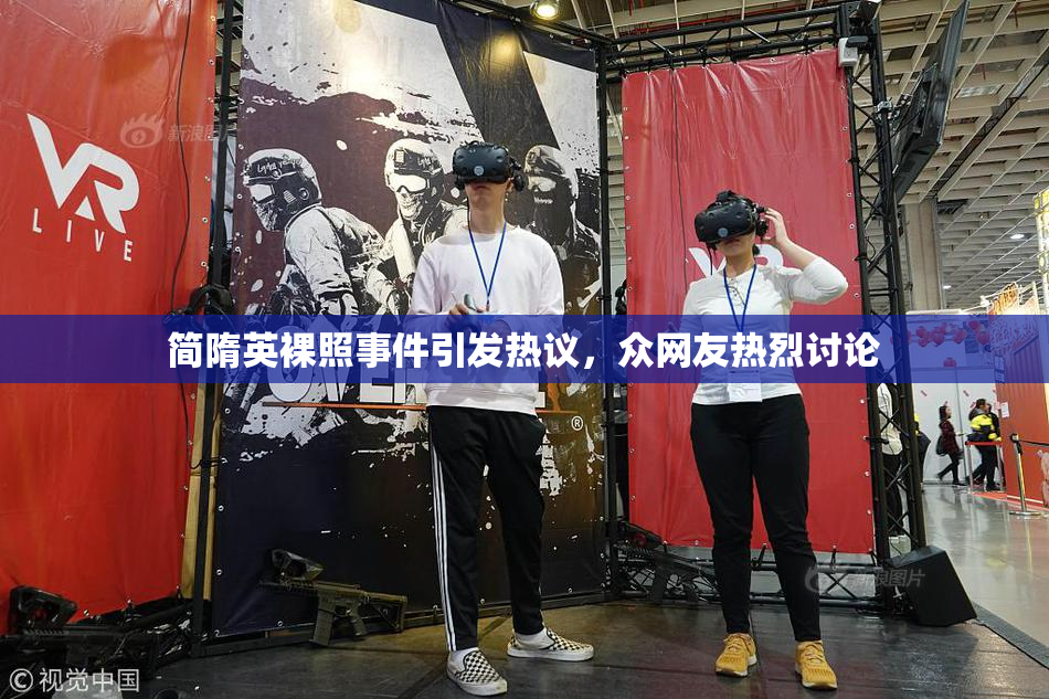 简隋英裸照事件引发热议，众网友热烈讨论