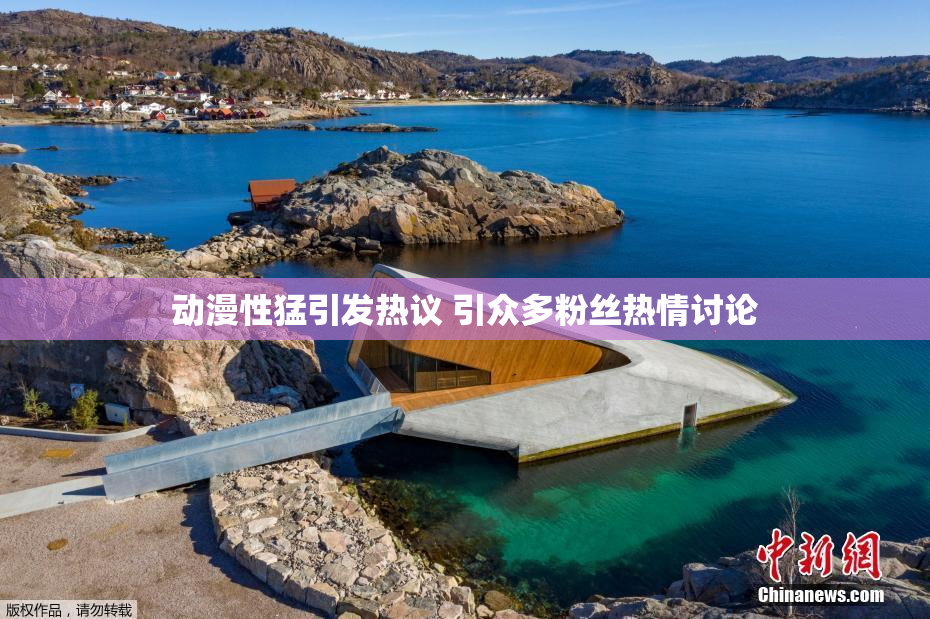 动漫性猛引发热议 引众多粉丝热情讨论