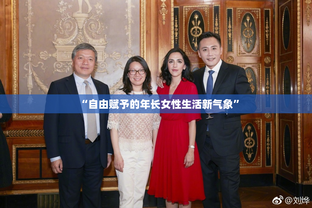 “自由赋予的年长女性生活新气象”