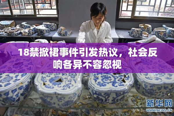 18禁掀裙事件引发热议，社会反响各异不容忽视