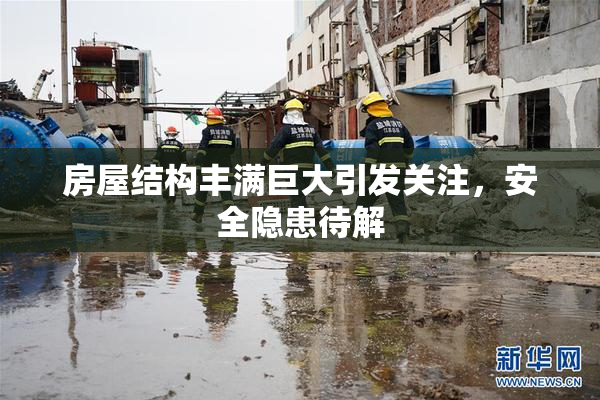 房屋结构丰满巨大引发关注，安全隐患待解