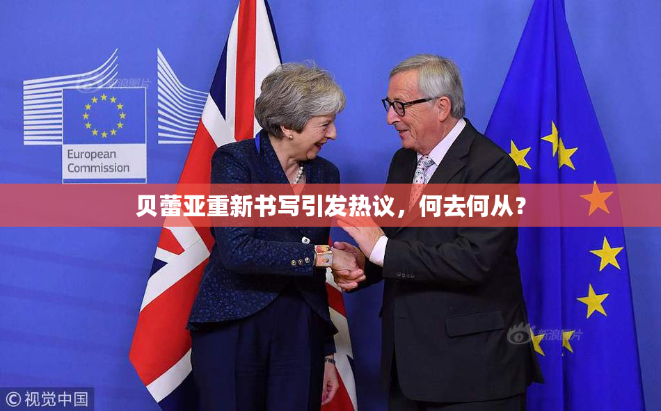 贝蕾亚重新书写引发热议，何去何从？