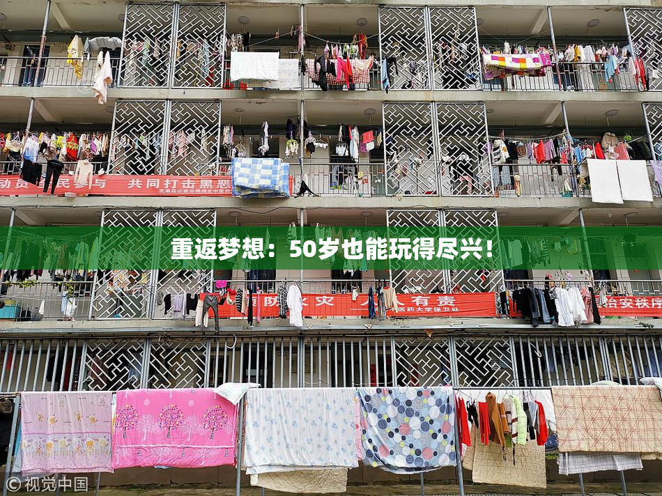 重返梦想：50岁也能玩得尽兴！
