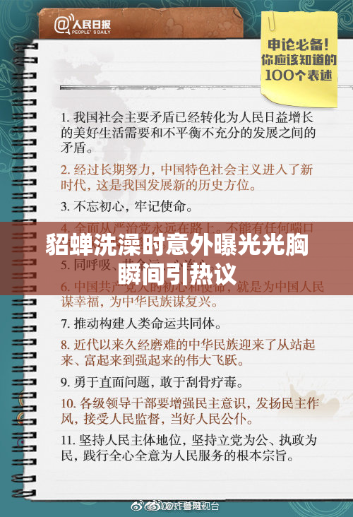 貂蝉洗澡时意外曝光光胸瞬间引热议