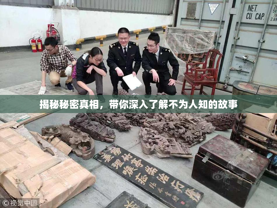 揭秘秘密真相，带你深入了解不为人知的故事