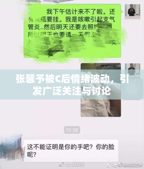 张馨予被C后情绪波动，引发广泛关注与讨论
