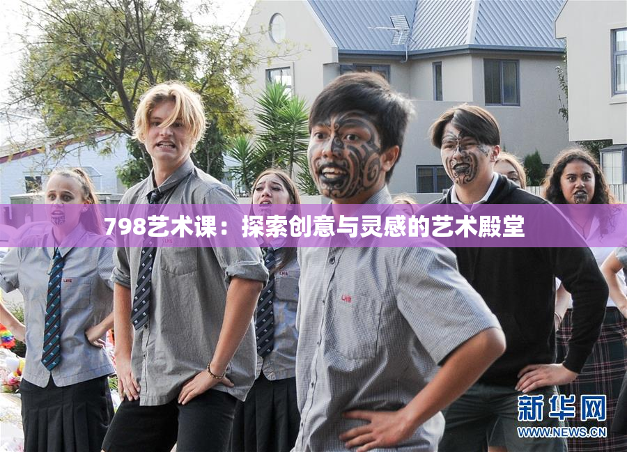 798艺术课：探索创意与灵感的艺术殿堂