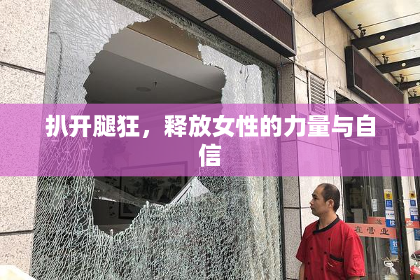 扒开腿狂，释放女性的力量与自信