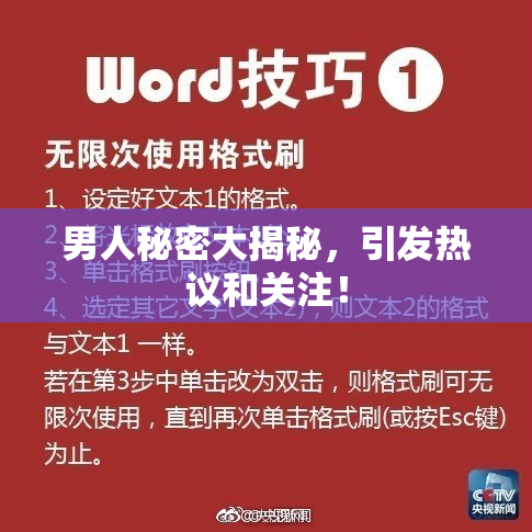 男人秘密大揭秘，引发热议和关注！