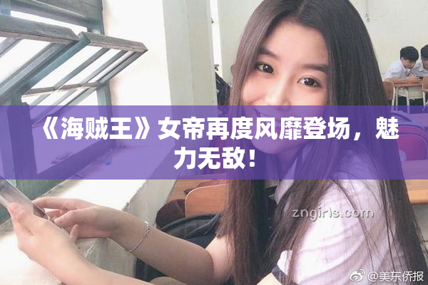 《海贼王》女帝再度风靡登场，魅力无敌！