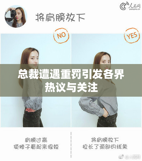 总裁遭遇重罚引发各界热议与关注