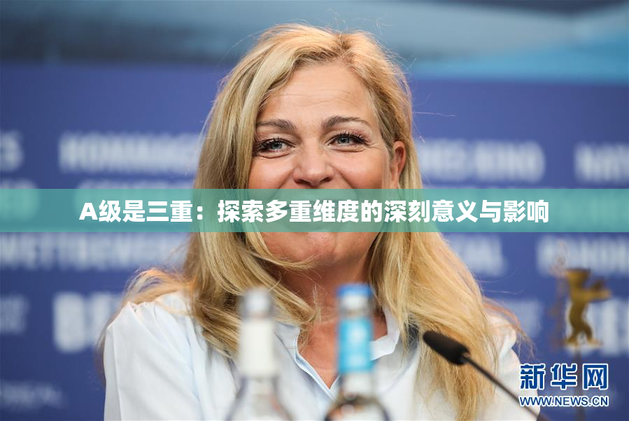 A级是三重：探索多重维度的深刻意义与影响