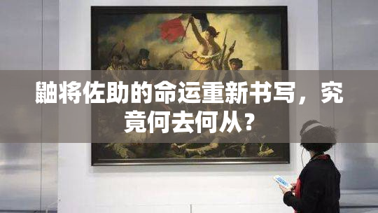 鼬将佐助的命运重新书写，究竟何去何从？