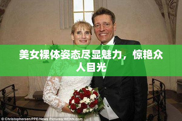 美女裸体姿态尽显魅力，惊艳众人目光