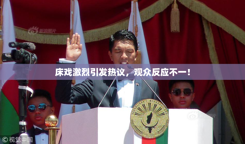 床戏激烈引发热议，观众反应不一！