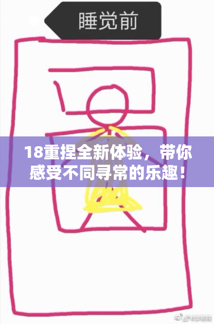 18重捏全新体验，带你感受不同寻常的乐趣！