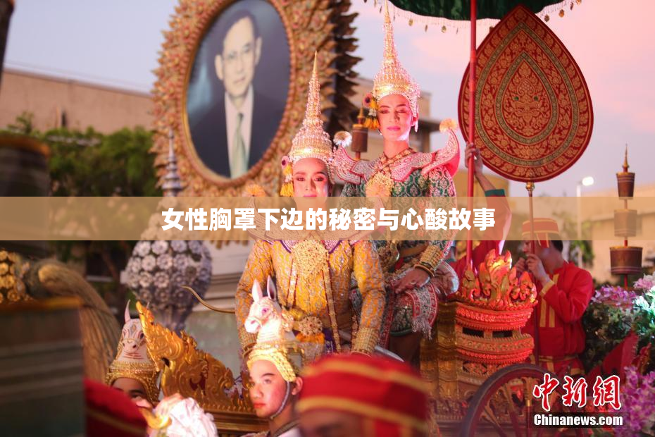 女性胸罩下边的秘密与心酸故事